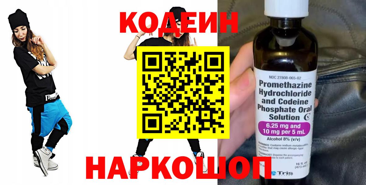 Codein Purple Drank  Кодеиновый сироп Lean напиток Lean (лин)  Вход с VPN  цена наркотик  Мурино 